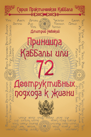 обложка книги 72 Принципа Каббалы, или 72 Деструктивных подхода к жизни - Дмитрий Невский