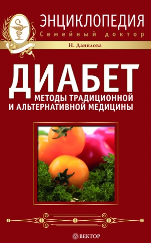 обложка книги 720 лучших кулинарных рецептов для диабетика. Вкусно и сахар под контролем - Наталья Данилова