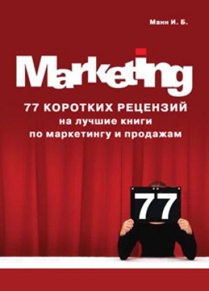 обложка книги 77 коротких рецензий на лучшие книги по маркетингу и продажам - Игорь Манн