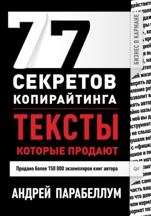 обложка книги 77 секретов копирайтинга. Тексты, которые продают - Андрей Парабеллум