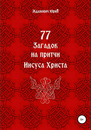 обложка книги 77 загадок на притчи Иисуса Христа - Юрий Жданович