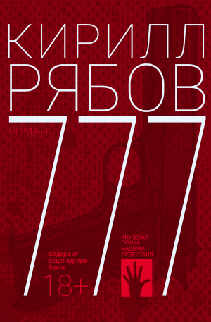 обложка книги 777 - Кирилл Рябов