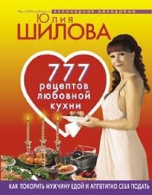 обложка книги 777 рецептов от Юлии Шиловой: любовь, страсть и наслаждение - Юлия Шилова