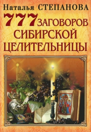 обложка книги 777 заговоров сибирской целительницы - Наталья Степанова