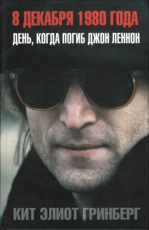 обложка книги 8 декабря 1980 года: День, когда погиб Джон Леннон - Кит Гринберг