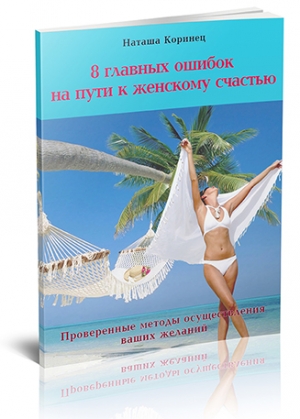 обложка книги 8 главных ошибок на пути к женскому счастью - Наталья Коринец