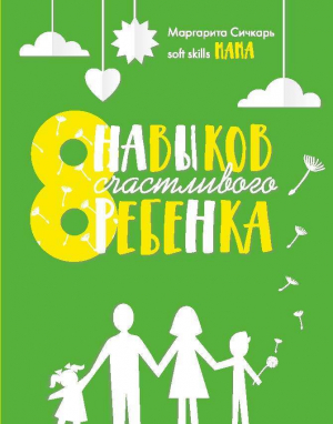 обложка книги 8 навыков счастливого ребенка - Маргарита Сичкарь