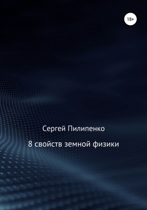 обложка книги 8 свойств земной физики - Сергей Пилипенко