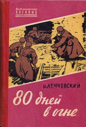 обложка книги 80 дней в огне - Владимир Ленчевский