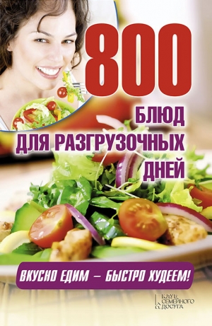 обложка книги 800 блюд для разгрузочных дней - Арина Гагарина