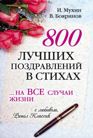 обложка книги 800 лучших поздравлений в стихах… на все случаи жизни - Владимир Бояринов