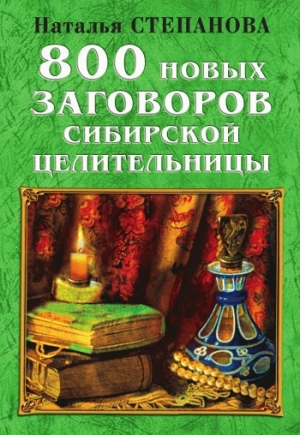 обложка книги 800 новых заговоров сибирской целительницы - Наталья Степанова