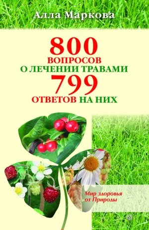 обложка книги 800 вопросов о лечении травами и 799 ответов на них - Алла Маркова