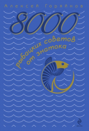 обложка книги 8000 рыбацких советов от знатока - Алексей Горяйнов