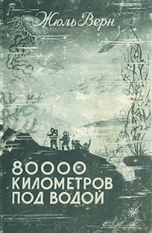 обложка книги 80000 километров под водой - Жюль Габриэль Верн