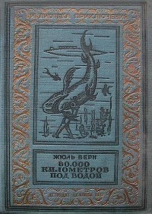 обложка книги 80000 километров под водой(изд.1936) - Жюль Габриэль Верн