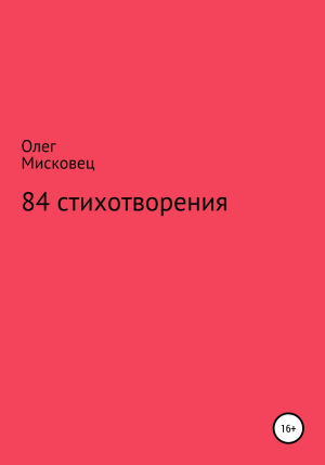 обложка книги 84 стихотворения - Олег Мисковец