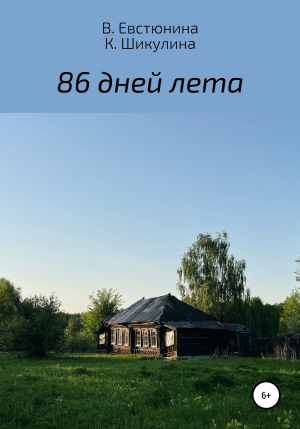 обложка книги 86 дней лета - Ксения Шикулина