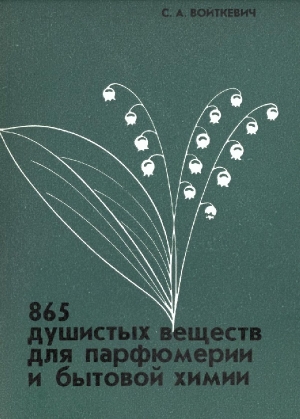 обложка книги 865 душистых веществ для парфюмерии и бытовой химии - Станислав Войткевич