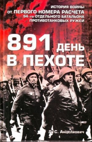 обложка книги 891 день в пехоте - Лев Анцелиович