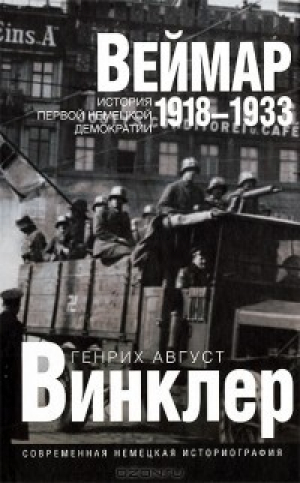 обложка книги 8еймар 1918-1933: история первой немецкой демократии - Генрих Август Винклер