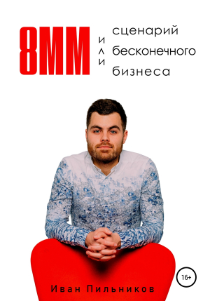 обложка книги 8мм или сценарий бесконечного бизнеса - Иван Пильников