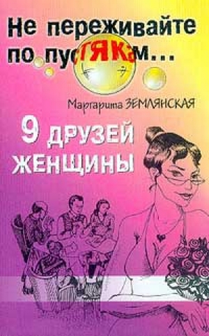 обложка книги 9 друзей женщины - Маргарита Землянская