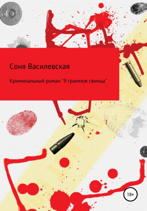 обложка книги 9 граммов свинца - Соня Василевская