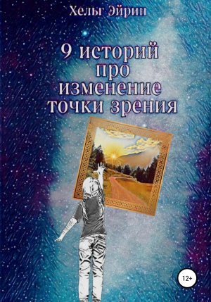 обложка книги 9 историй. Рефрейминг - Хельг Эйрин