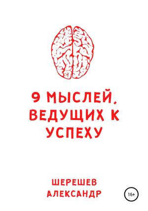 обложка книги 9 мыслей, ведущих к успеху - Александр Шерешев