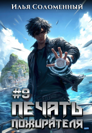 обложка книги #9 Печать пожирателя (СИ) - Илья Соломенный