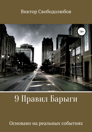 обложка книги 9 Правил Барыги - Виктор Свободолюбов