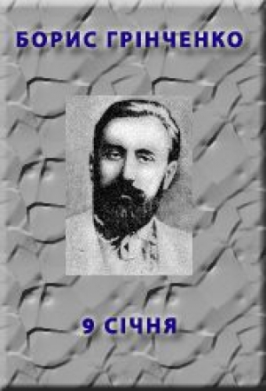 обложка книги 9 січня - Борис Гринченко