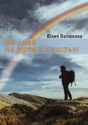 обложка книги 90 дней на пути к счастью - Юлия Васюкова