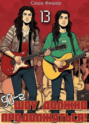 обложка книги 90-е: Шоу должно продолжаться 13 (СИ) - Саша Фишер