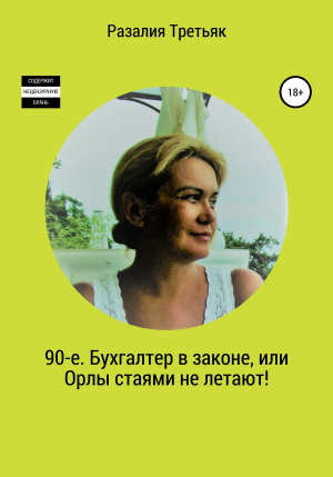 обложка книги 90-е. Бухгалтер в законе, или Орлы стаями не летают! - Разалия Третьяк