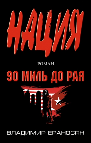 обложка книги 90 миль до рая - Владимир Ераносян