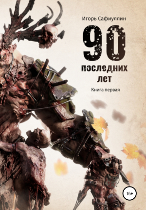 обложка книги 90 последних лет - Игорь Сафиуллин