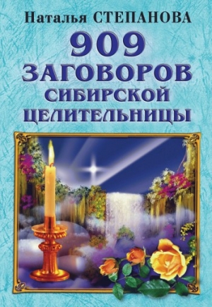 обложка книги 909 заговоров сибирской целительницы - Наталья Степанова