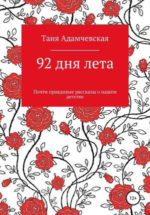обложка книги 92 дня лета - Таня Адамчевская