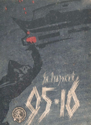 обложка книги 95-16 - Ян Рудзький
