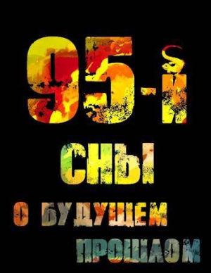 обложка книги 95-й. Сны о будущем прошлом (СИ) - Ольга Войлошникова