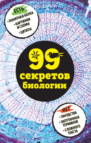 обложка книги 99 секретов биологии - Елена Науменко