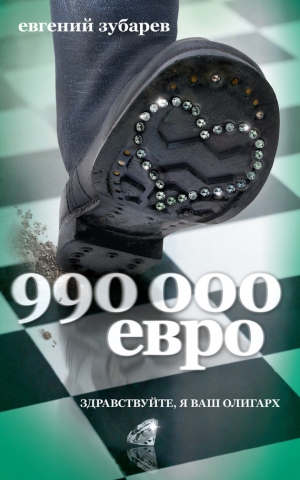 обложка книги 990 000 евро  - Евгений Зубарев