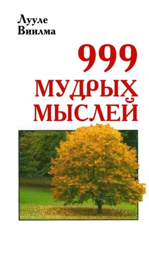 обложка книги 999 мудрых мыслей - Виилма Лууле