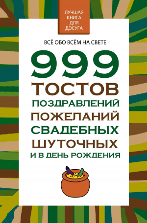 обложка книги 999 тостов, поздравлений, пожеланий свадебных, шуточных и в день рождения - Николай Белов
