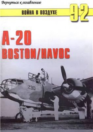 обложка книги A-20 BostonHavoc - С. Иванов