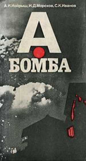 обложка книги А-бомба - А. Иойрыш