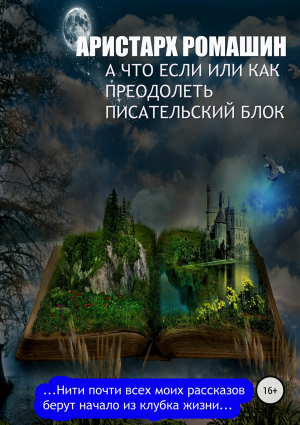 обложка книги А что если, или Как преодолеть писательский блок - Аристарх Ромашин