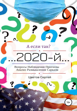 обложка книги А если так?.. 2020-й - Сергей Цветов